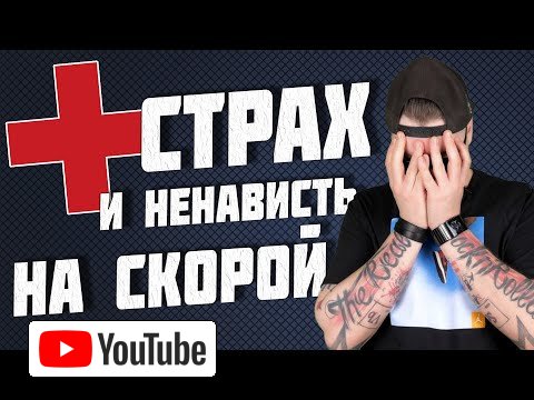 Все о работе на скорой помощи :: YouTube