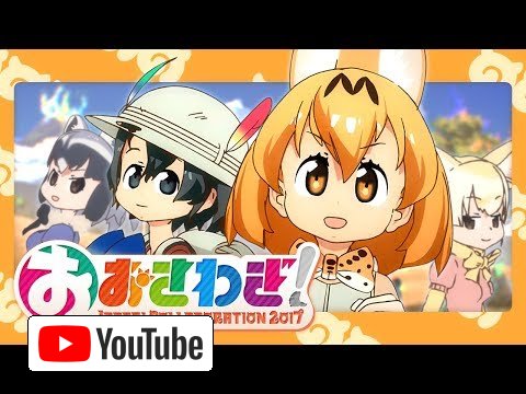 【Collaboration】Oosawagi! ～ Japari Collaboration 2017【Kemono Friends】 :: YouTube