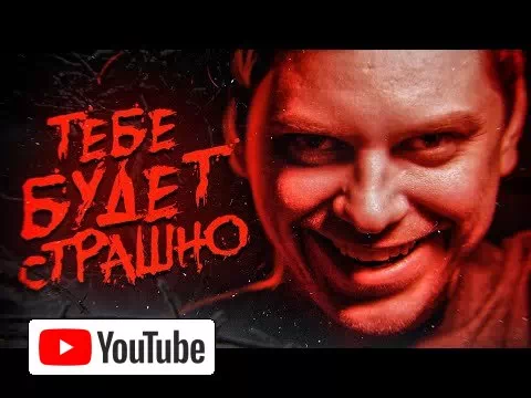 УЖАСЫ ВНУТРИ НАС :: YouTube