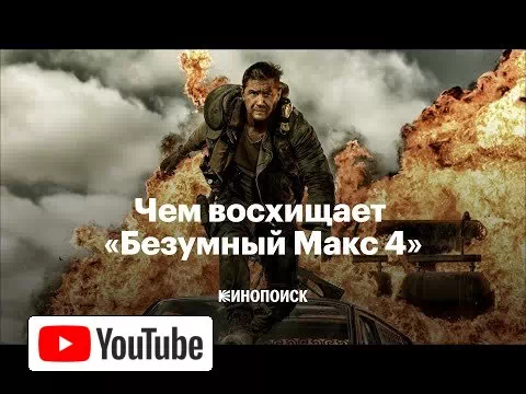 Почему «Безумный Макс: Дорога ярости» — шедевр :: YouTube