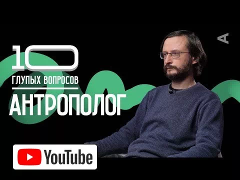 10 глупых вопросов АНТРОПОЛОГУ | Станислав Дробышевский :: YouTube