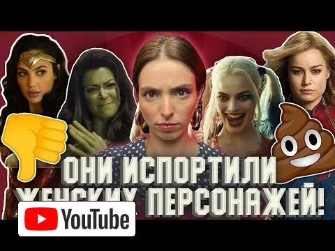 Как поп-феминизм убивает Голливуд. :: YouTube