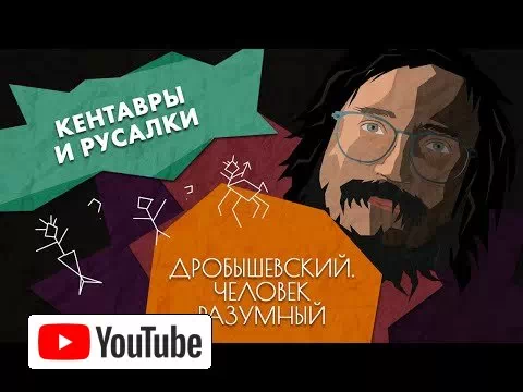 Каким мог быть человек // Дробышевский. Человек разумный :: YouTube