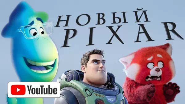 Pixar лишилась души, и это хорошо :: YouTube