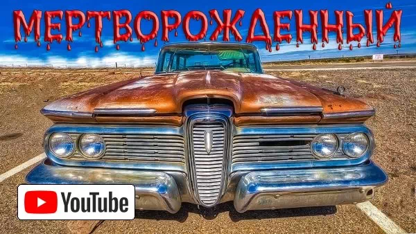EDSEL Мертворожденный (История Величайшего Провала Ford Motor Company) :: YouTube