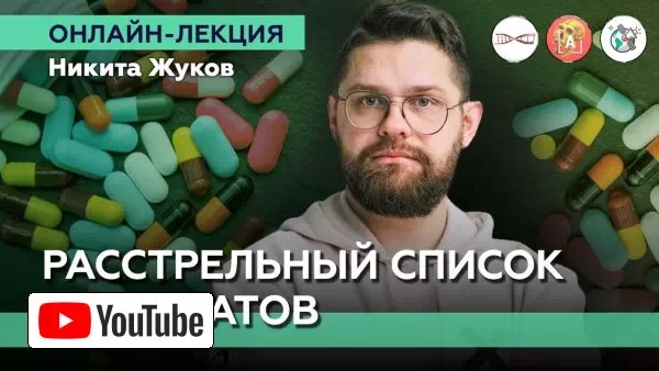 Расстрельный список препаратов. Никита Жуков. #Онлайн_лекция :: YouTube