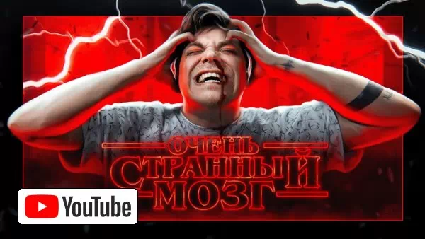 ВСПОМНИТЬ ВСЁ [Мифы о нашей памяти] :: YouTube