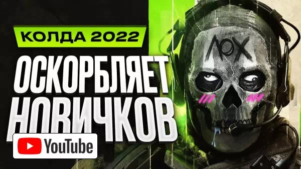 Обзор Call of Duty: Modern Warfare 2 (2022) :: YouTube