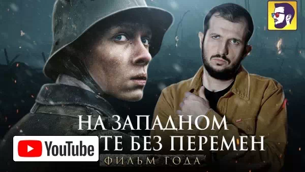 На западном фронте без перемен - фильм года (обзор) :: YouTube