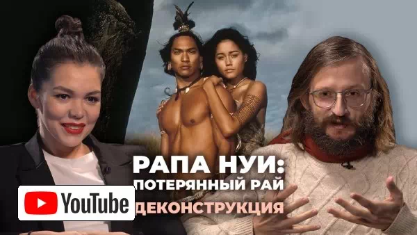 Деконструкция. Станислав Дробышевский об острове Пасхи и фильме «Рапа Нуи: Потерянный рай» (1994) :: YouTube