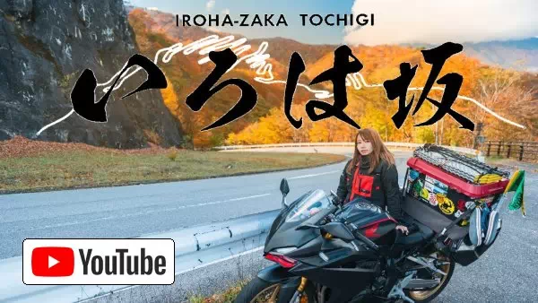 紅葉の日光いろは坂を積載バイクで攻めたら友達できた｜日本一周 栃木編 :: YouTube