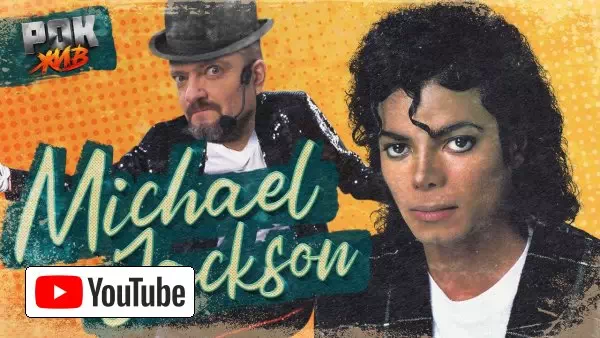 Michael Jackson | РОК ЖИВ :: YouTube