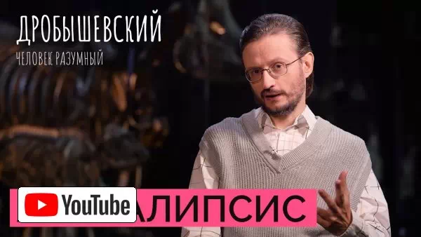 Что может погубить человечество? // Дробышевский. Человек разумный :: YouTube