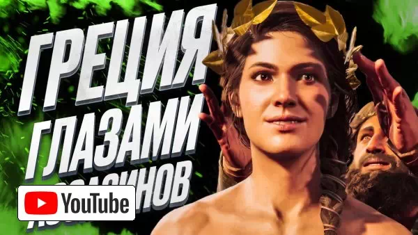 Как Assassin's Creed Odyssey рассказывает о Древней Греции :: YouTube