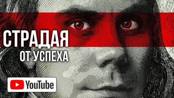 На что ВЫ готовы ради УСПЕХА? — ТОПЛЕС :: YouTube