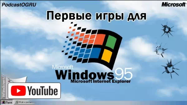 Первые Игры для Windows95 - Podcast Old-Games.ru №88 :: YouTube