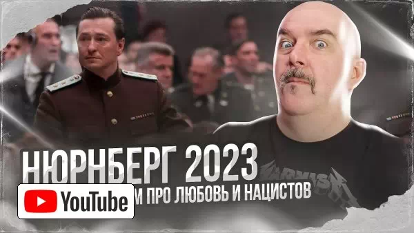 Клим Жуков. Нюрнберг 2023, странный фильм про любовь и нацистов. :: YouTube