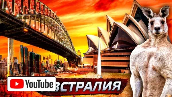 Австралия - придаток Китая или рекордно растущая  экономика? @posle_zavtra :: YouTube