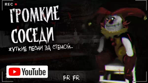 ГРОМКИЕ СОСЕДИ | Безумные голоса | Страшная история :: YouTube