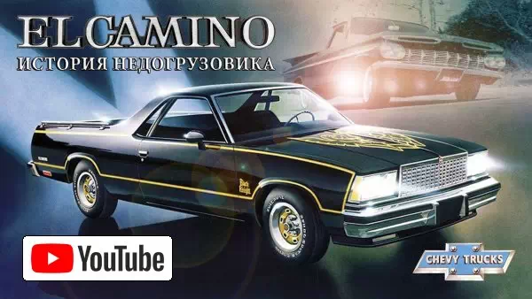 Chevrolet El Camino – Главный Американский Недогрузовик (История Шеви Эль Камино ) :: YouTube