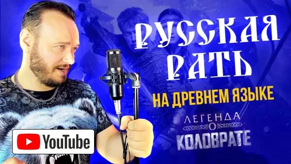 РОМАН БОБРОВ - РУССКАЯ РАТЬ на древнем русском :: YouTube
