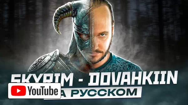 SKYRIM - DOVAKIIN SONG на русском :: YouTube