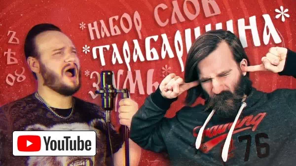 РОМАН БОБРОВ — и фрик, и лжец, и тарабарщины певец :: YouTube