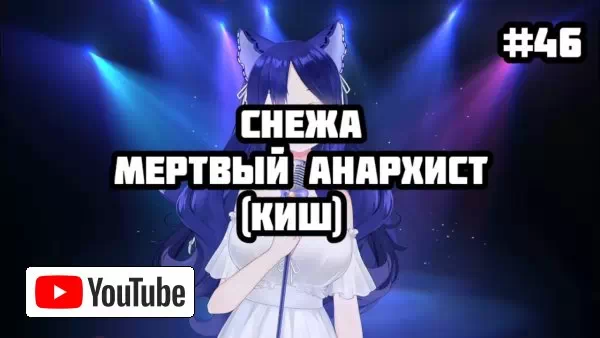 VTUBERS HIGHLIGHT #46 | СНЕЖА | КАРАОКЕ СТРИМ | КОРОЛЬ И ШУТ - МЕРТВЫЙ АНАРХИСТ :: YouTube