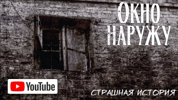 Окно наружу | Страшная история :: YouTube